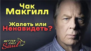 Чак Макгилл: Что за персонаж? / Лучше звоните Солу