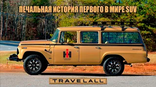 International Harvester Travelall – Печальная История Первого в Мире SUV