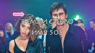 Время и Стекло – Имя 505 (Vremya i Steklo – Name 505)