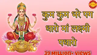 कुम कुम भरे पग धारो मां लक्ष्मी पधारो | Kum Kum Bhare Pag Dharo Maa Laxmi Padharo | Bhakti Prakashan