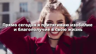 Утренние Аффирмации, которые Сделают День СЧАСТЛИВЫМ! 🌺 Слушай 8 минут каждое у