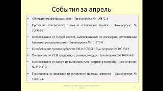 Налоговые законопроекты за апрель 2022 / Tax bills for April 2022