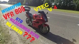 VFR 800 интэрцепторVTEC ДАВАЙТЕ посмотрим и прокатимся на этом красавце.VTEC вфр