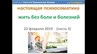 Егор Миронов Вебинар 20190221 (3) Настоящая Психосоматика