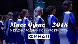 Финальное шоу «Мисс Офис – 2018»