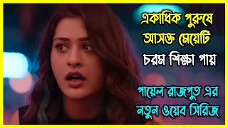 একাধিক পুরুষে আসক্ত মেয়েটি চরম শিক্ষা পায়। পায়েল রাজপুত এর নতুন ওয়েব সিরিজ