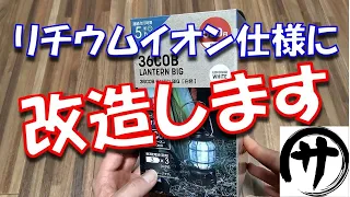 【そこまでやるか!!】ダイソーの500円LEDランタンを18650リチウムイオン電池兼用に改造してみたら、思ったより良かった。