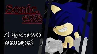 Sonic.exe-Я чувствую монстра!(Чит.опис)