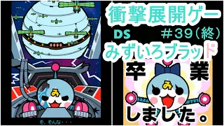 （終）【DS】みずいろブラッド　初見実況　＃３９　卒業試験～守るべきもの～さいごのことば