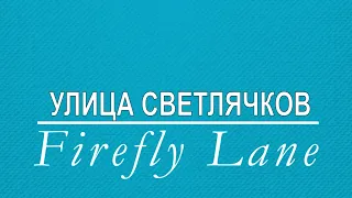 УЛИЦА СВЕТЛЯЧКОВ (2020) / Firefly Lane [обзор на сериал]