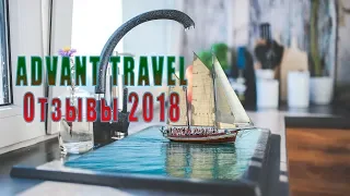 Advant Travel Отзывы 2018