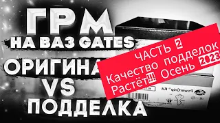 Часть 2 : Поддельный ГРМ на Приору 16 клапанов GATES ,  качество фальшивок растёт, октябрь 2023