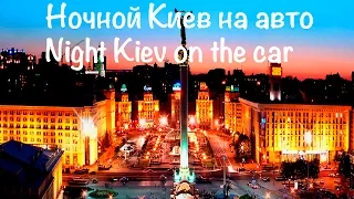 Ночной Киев на авто | Night Kiev on the car