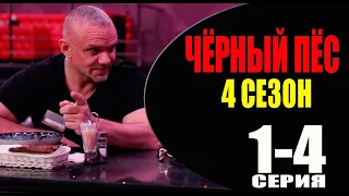 Чёрный пёс 4 сезон 1-4 серия (2023) Премьера на НТВ - обзор