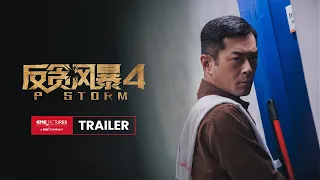 P Storm Official Trailer | 《反贪风暴4》预告：苦狱计中计，狱搏仇上仇