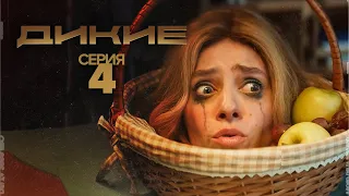 Дикие - 1 сезон 4 серия. Новинки кино 2022