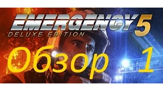 Emergency 5 (Служба спасения 5) обзор и прохождение на русском 1