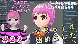 VRoidで顔と髪を作ろう【バーチャルアイドルつくりましょう　第２３話～今までやってきた事は～】【雛祭もも】【VRoid Tutorial】