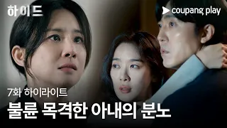 하이드 | 7화 하이라이트 | 이게 다 나 때문이라고? 참교육 마렵네 | 쿠팡플레이 | 쿠팡