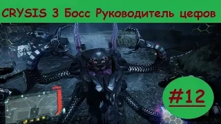 CRYSIS 3 #12: Босс Руководитель цефов