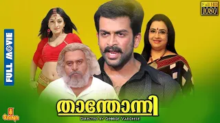 Thanthonni | Prithviraj Sukumaran, Sheela, Suraj Venjaramoodu, Ambika, Saikumar - Full Movie