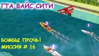 GTA Vice City "БОМБЫ ПРОЧЬ!" МИССИЯ # 16