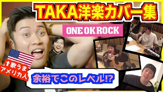 【ONE OK ROCK】TAKA の 洋楽カバーが凄すぎるとアメリカ人に話題！ 【外国人の反応】