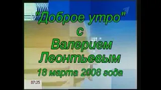 Заставка программы "Доброе утро" (Первый канал, 2004-2008)