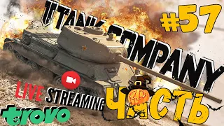 TANK COMPANY ➤ СЕГОДНЯ ГОНЯЕМ НА Т-43 ➤ ЧАСТЬ #57 ➤ ТАНК КОМПАНИ СТРИМ 🔴