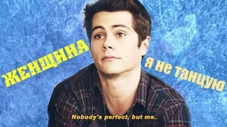 Dylan O`Brien /Женщина, я не танцую/