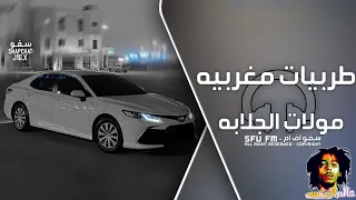 اغاني مغربي طرب - مولات الجلابه  ترند تيك توك  مطلوبه أكثر شي