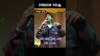 [2PM 우영] 도입부 장인이 부르는 우리집🎤