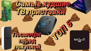 Самые худшие ТВ приставки для телевизора | Никогда не покупай ИХ | 5 самых худших ТВ Боксов