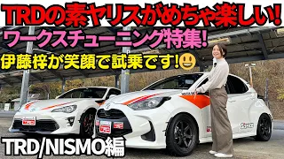 【TRD/NISMO編】TRDチューンの素ヤリスがめちゃ楽しい！TRDチューンの86とスカイライン NISMO の NISMOチューンにも伊藤梓が試乗しました！【ワークスチューニングレポート】