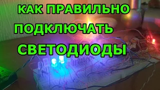 Как подключить светодиод, как рассчитать резистор, параллельная и последовательная схемы включения