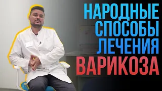 Про народные средства лечения варикоза. А также про венотоники