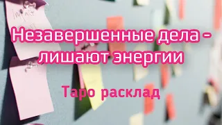 ТАРО ✨Какие дела нужно закончитьзавершить, чтобы получить вдохновение и прилив сил 💪