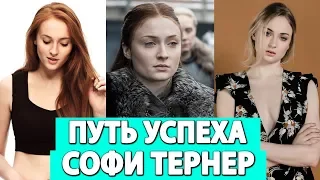 Софи Тернер. Из простой семьи до сериала «Игра престолов» и фильмов «Люди Икс»