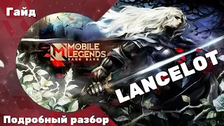 РАЗБОР ГЕРОЯ ЛАНСЕЛОТ / ГАЙД НА ЛАНСЕЛОТА 2022 / ЛАНСЕЛОТ MOBILE LEGENDS / КАК ТАЩИТЬ НА ЛАНСЕЛОТЕ