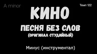 КИНО. Песня без слов. Оригинал студийный. Минус (инструментал)