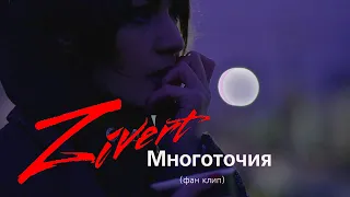 "Многоточия"  - ZIVERT (фан клип)