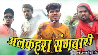 अलकहरा संगवारी || Alkahara Sangwari || Cg Comedy Video || Nitesh | Nilesh | Paklu