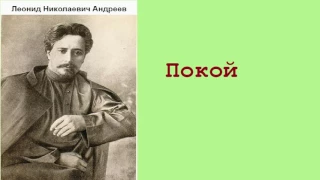 Леонид Николаевич Андреев.  Покой.  аудиокнига.