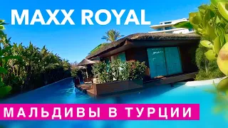 НАСТОЯЩИЕ МАЛЬДИВЫ В ТУРЦИИ MAXX ROYAL BELEK ПОТРЯСАЮЩАЯ ТЕРРИТОРИЯ, Горячий бассейн