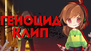 ♪ UNDERTALE МУЗЫКА - Анимация песня Пародия на путь геноцида