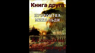 3.Книга друга 2 Пророцтво Сибіль або Михальди ПРОРОЦТВО ПРО МАЙБУТНІ ЧАСИ