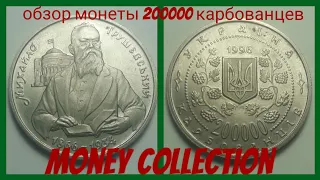 Обзор юбилейной монеты Украины номиналом 200 000 карбованцев 1996 года. Нумизматика.