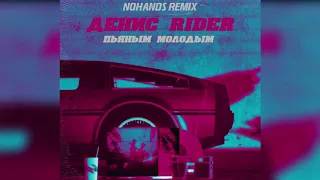 Денис RiDer - Пьяным, молодым (Nohands Remix)