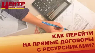 Краткая инструкция. Как перейти на прямые договоры с ресурсниками?