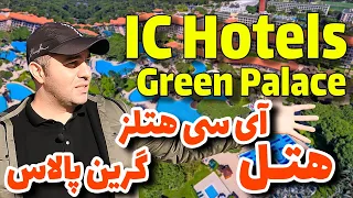 هتل آی سی گرین پالاس آنتالیا / IC Hotels Green Palace Antalya Hotel